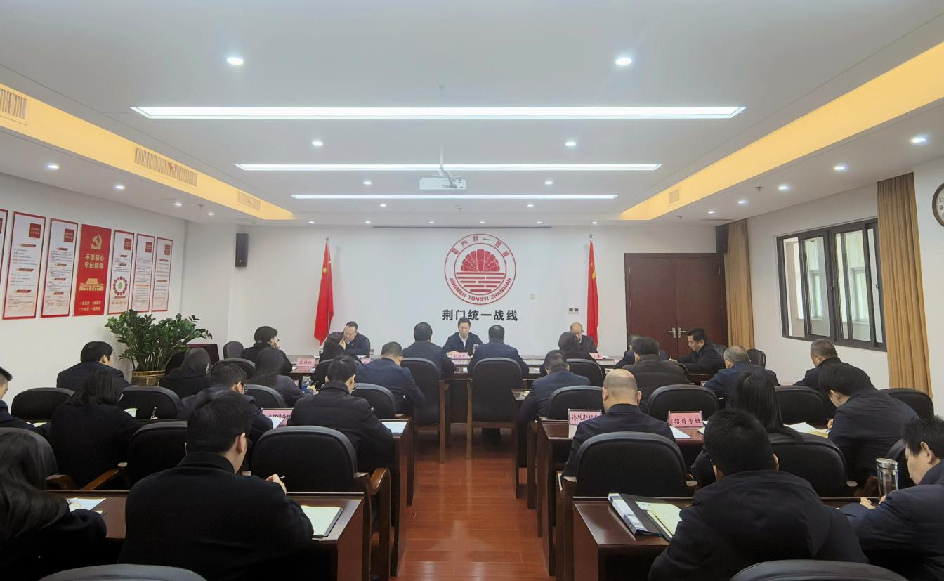 荆门市委统战部传达学习全省统战部长会议精神.png